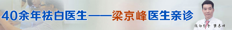 广州新世纪白癜风病医院医生梁京峰